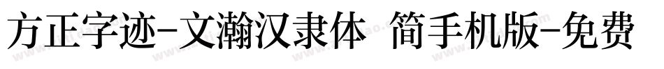 方正字迹-文瀚汉隶体 简手机版字体转换